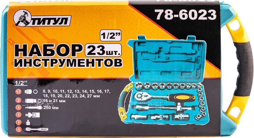Набор инструментов ТИТУЛ &frac12;" 23 шт 8-27 мм CrV кейс 78-6023 25546 фото