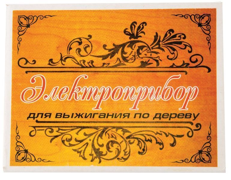 Электроприбор для обжига по дереву ГОСПОДАР 20 Вт 220 V/50 Hz 44-0020 23843 фото