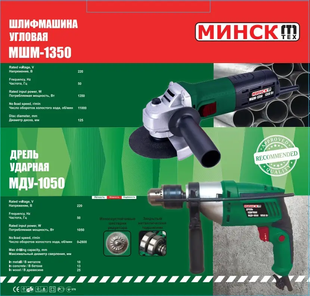 Набор 2 в 1 болгарка Минск 125/1350 + дрель ударная Минск 1050 6814 фото